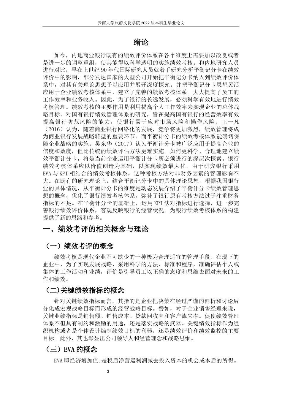 22年WP终稿 基于平衡记分卡的中国农业银行绩效考评体系应用分析-约12900字符.docx_第7页