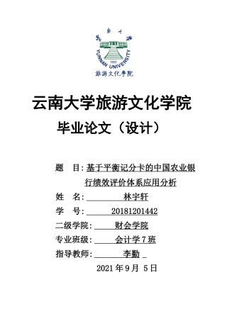 22年WP终稿 基于平衡记分卡的中国农业银行绩效考评体系应用分析-约12900字符.docx