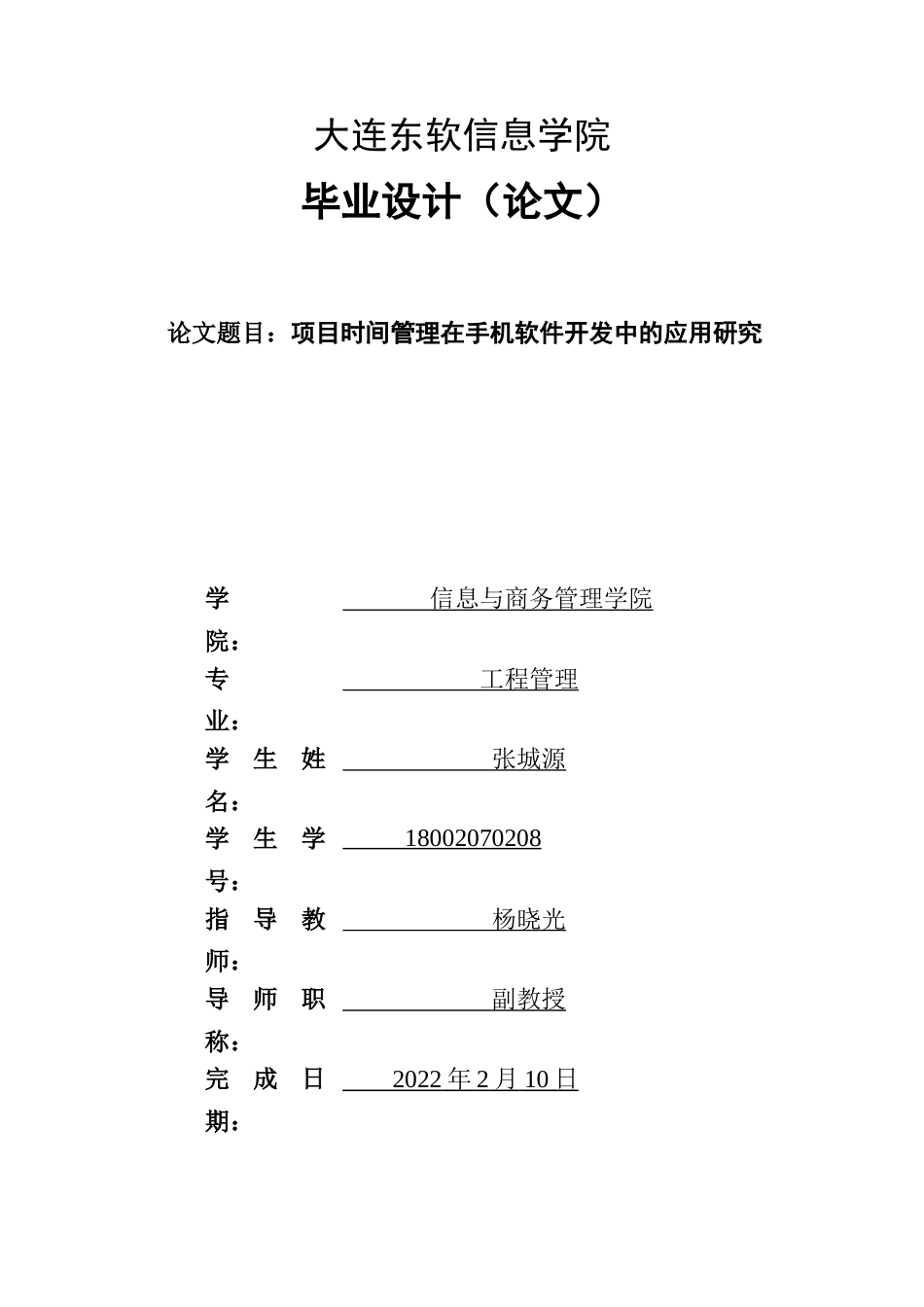 22年WP 项目时间管理在手机软件开发中的应用研究-约21987字符.docx_第1页