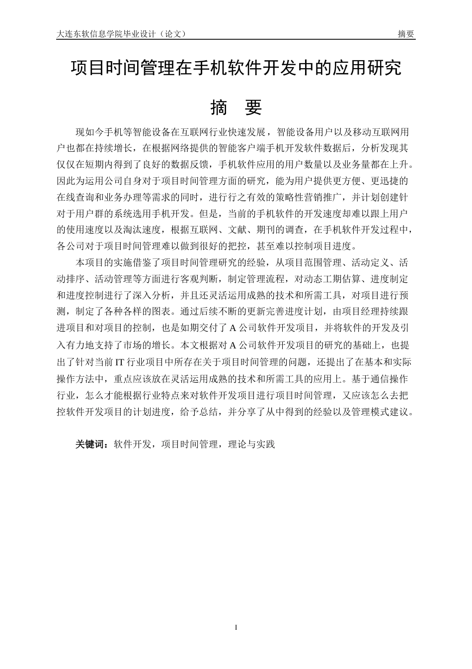 22年WP 项目时间管理在手机软件开发中的应用研究-约21987字符.docx_第3页
