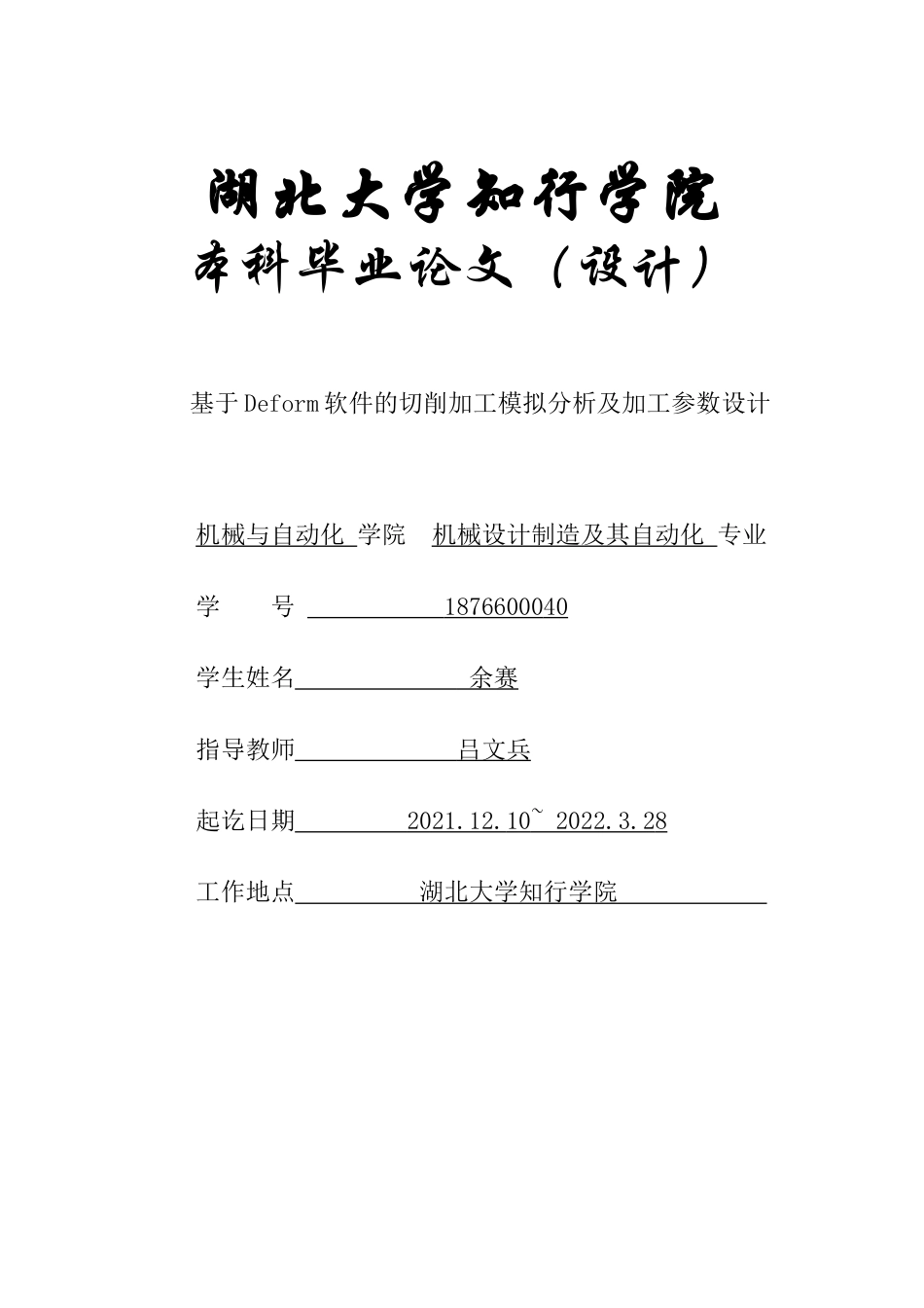 22年WP 基于Deform软件的切削加工模拟分析及加工参数设计-约15971字符.docx_第1页