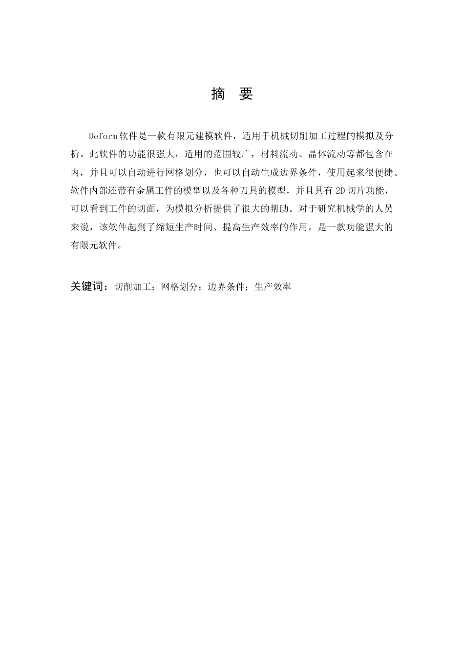22年WP 基于Deform软件的切削加工模拟分析及加工参数设计-约15971字符.docx_第2页