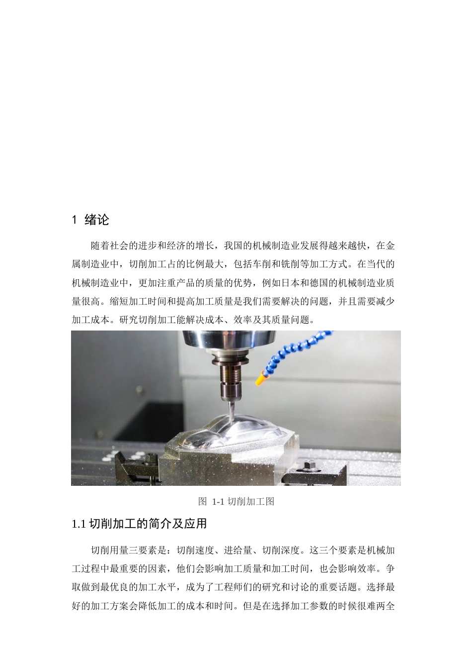 22年WP 基于Deform软件的切削加工模拟分析及加工参数设计-约15971字符.docx_第5页