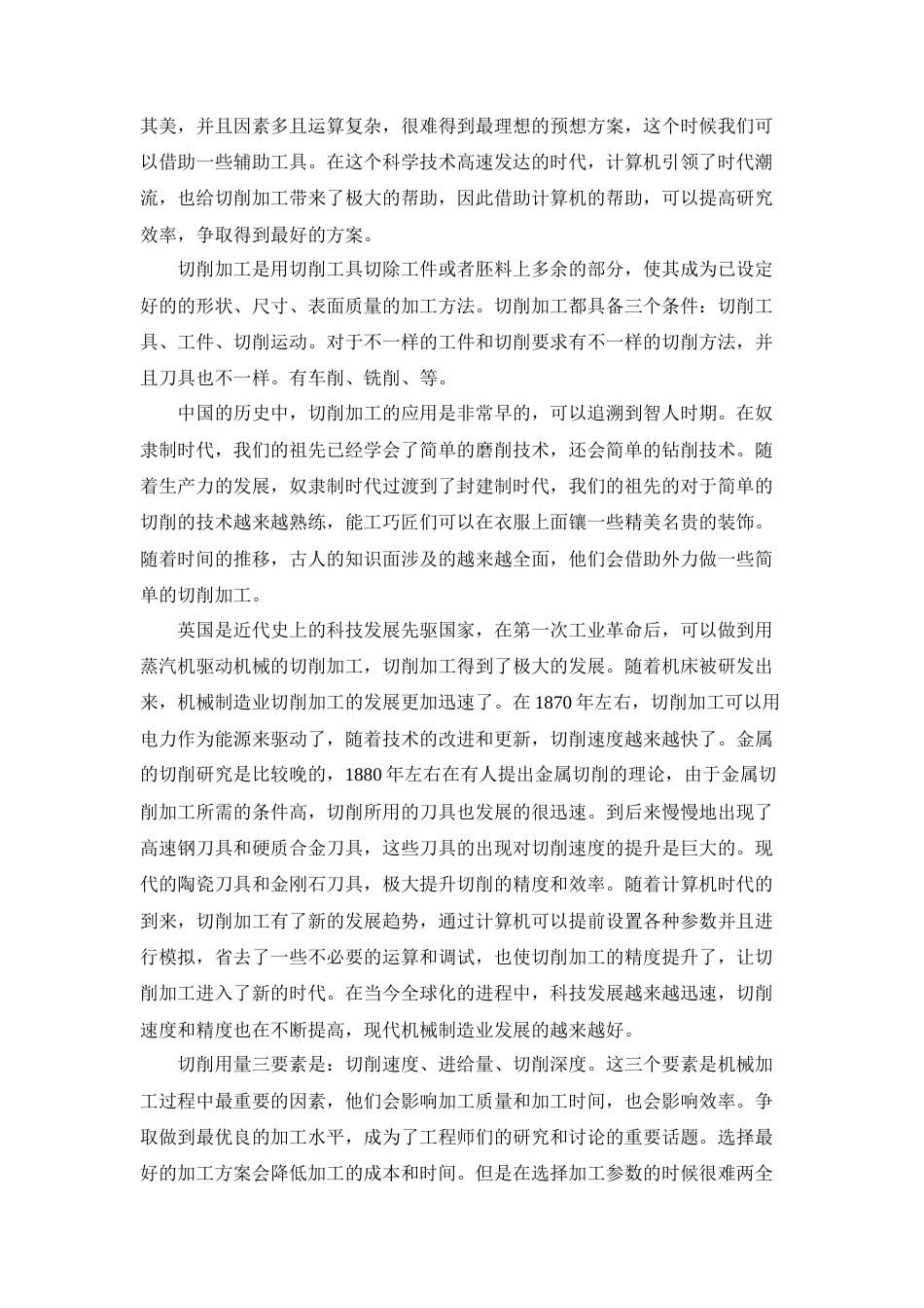 22年WP 基于Deform软件的切削加工模拟分析及加工参数设计-约15971字符.docx_第6页