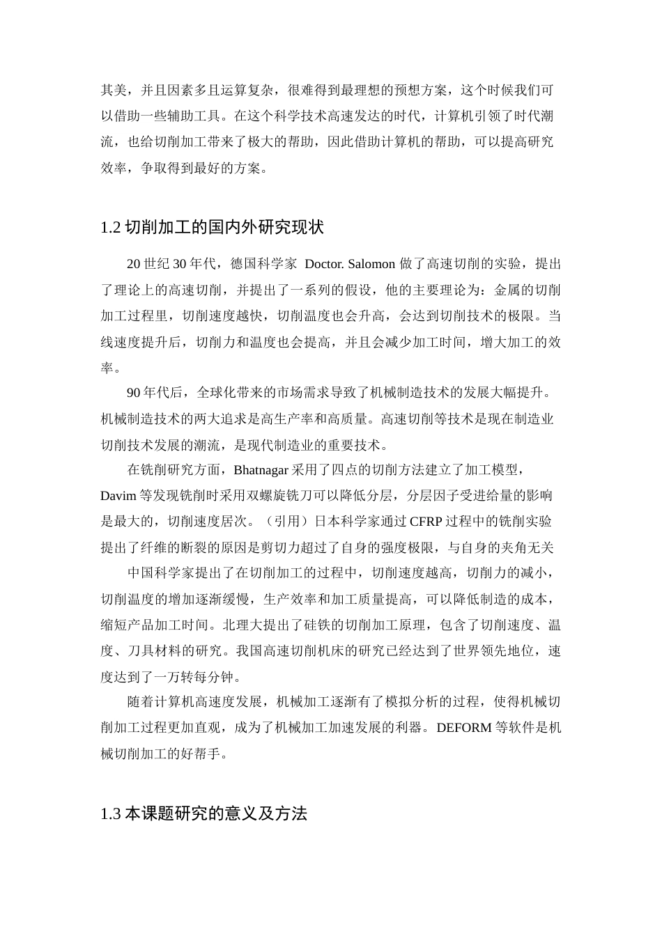 22年WP 基于Deform软件的切削加工模拟分析及加工参数设计-约15971字符.docx_第7页