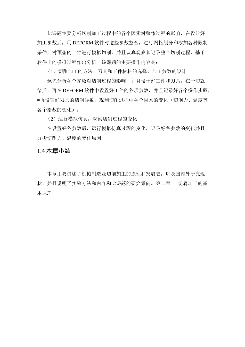 22年WP 基于Deform软件的切削加工模拟分析及加工参数设计-约15971字符.docx_第8页