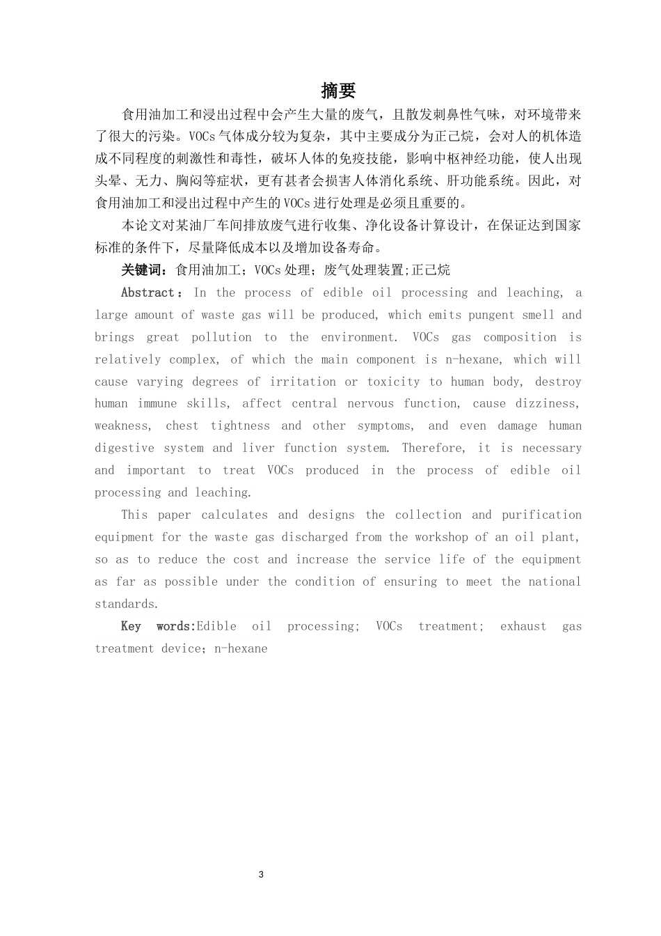 22年WP终稿 _食用油加工厂浸出车间voc处理方案设计-约11515字符.docx_第3页