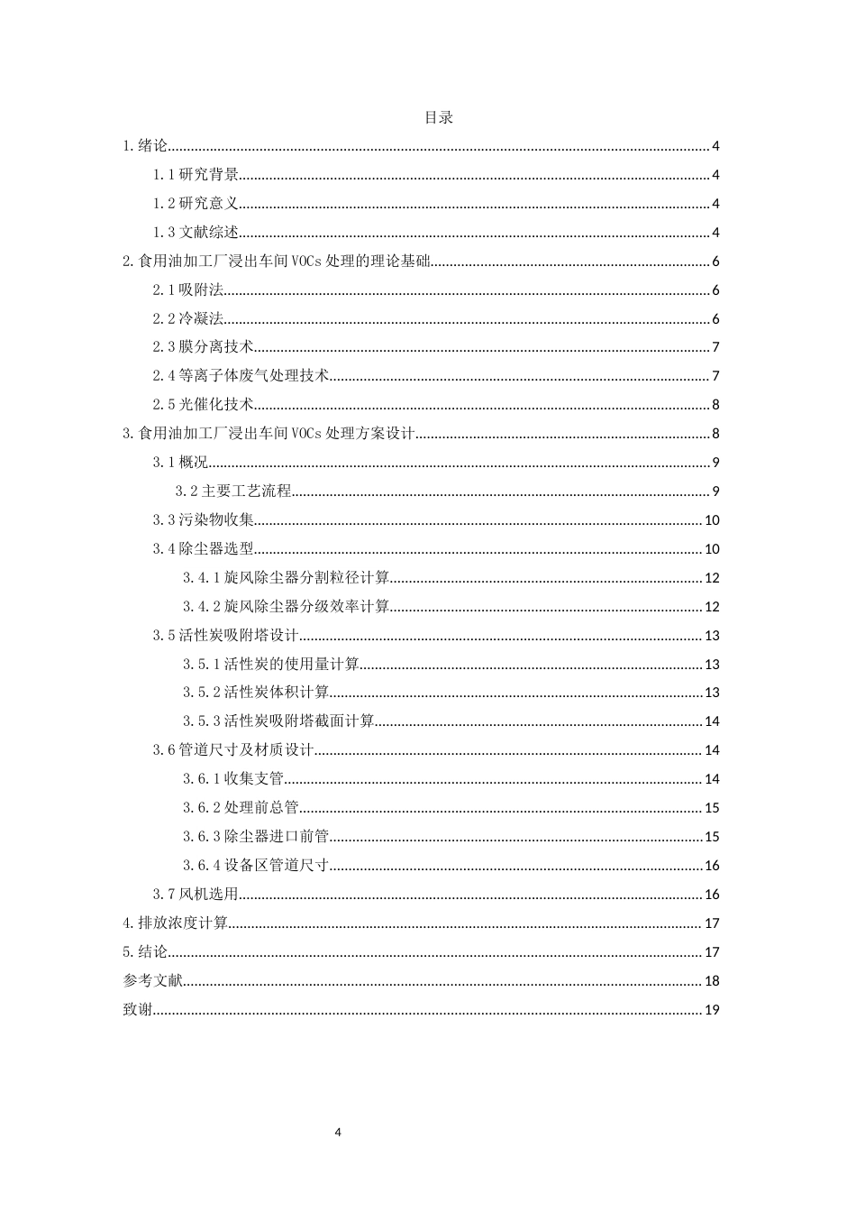 22年WP终稿 _食用油加工厂浸出车间voc处理方案设计-约11515字符.docx_第4页