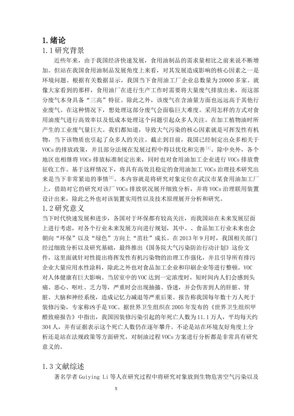 22年WP终稿 _食用油加工厂浸出车间voc处理方案设计-约11515字符.docx_第5页