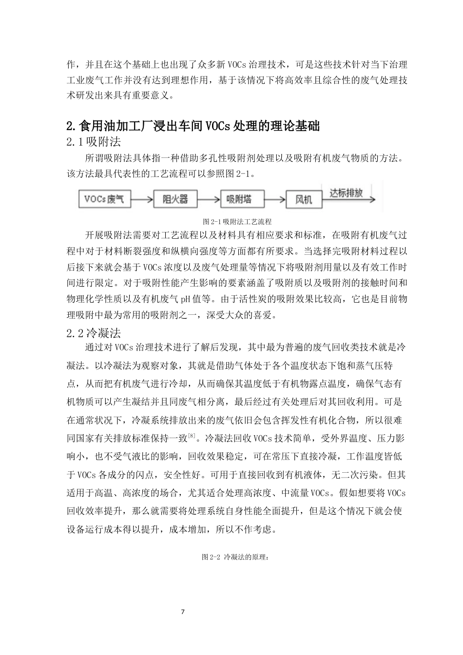 22年WP终稿 _食用油加工厂浸出车间voc处理方案设计-约11515字符.docx_第7页