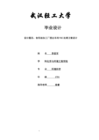 22年WP终稿 _食用油加工厂浸出车间voc处理方案设计-约11515字符.docx