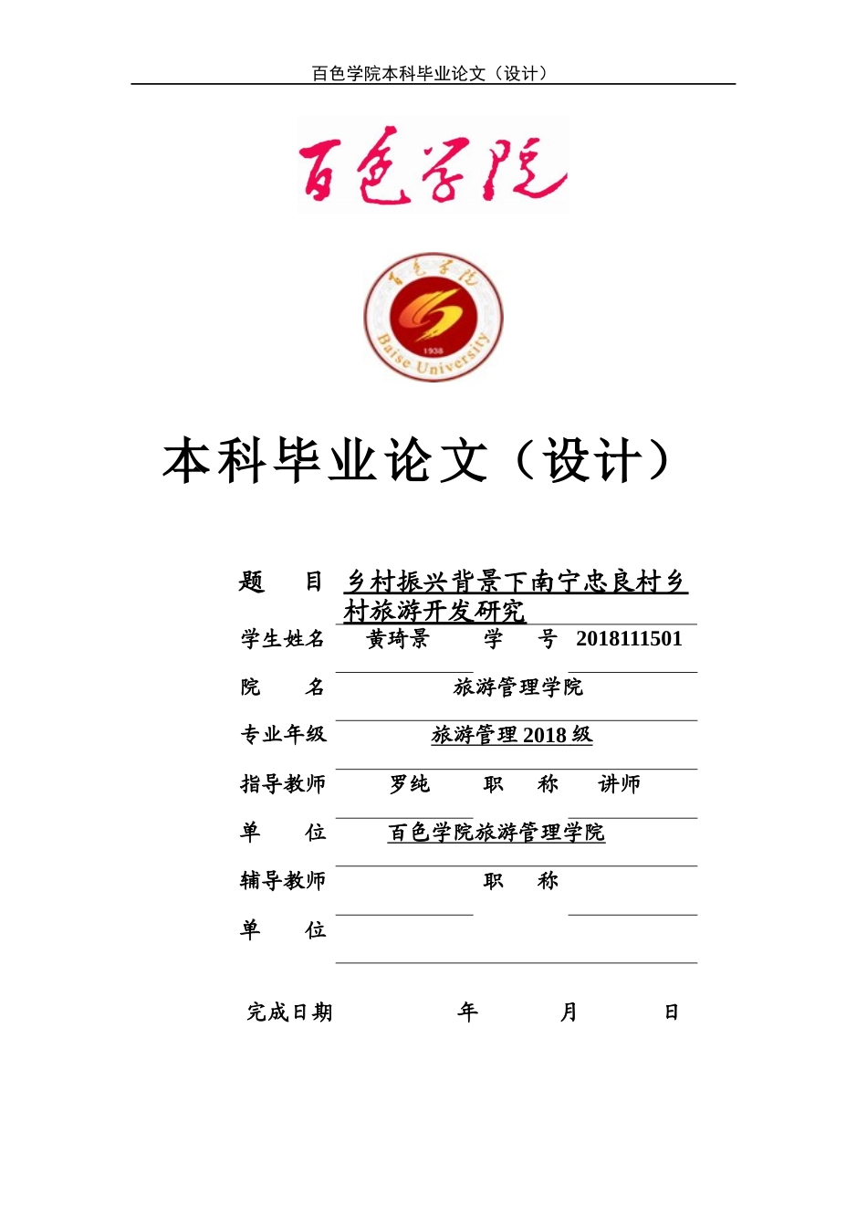 22年WP 乡村振兴背景下南宁忠良村乡村旅游开发研究-约12785字符.docx_第1页