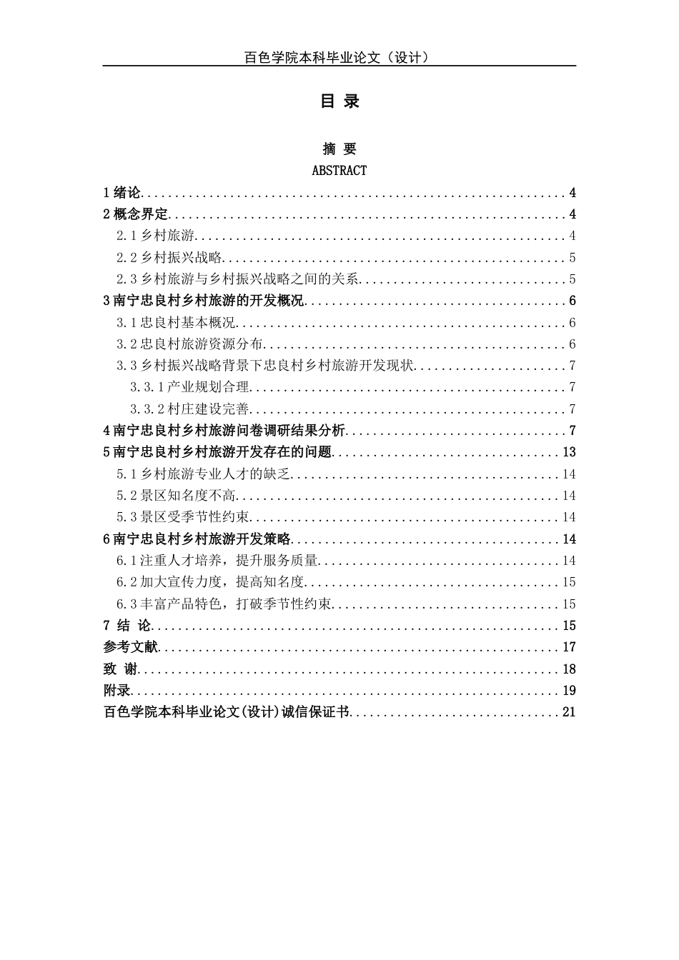 22年WP 乡村振兴背景下南宁忠良村乡村旅游开发研究-约12785字符.docx_第2页