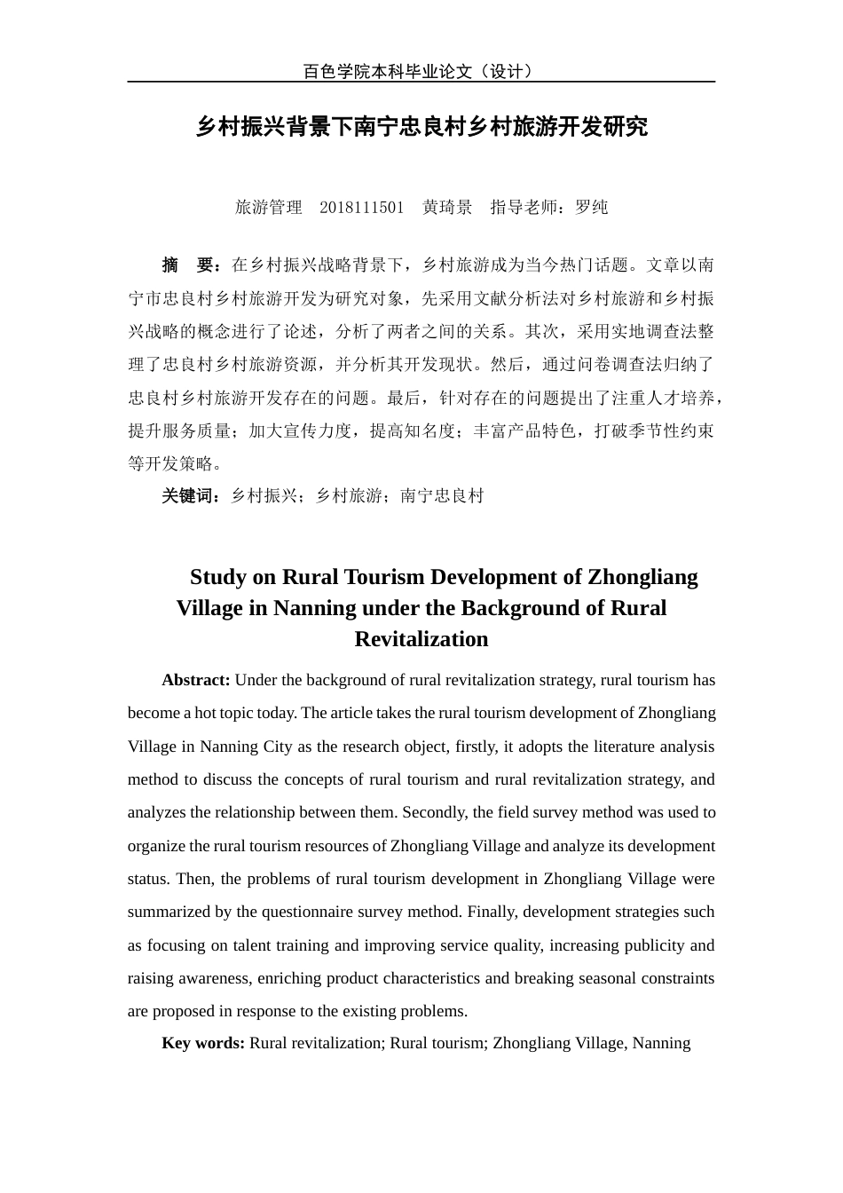 22年WP 乡村振兴背景下南宁忠良村乡村旅游开发研究-约12785字符.docx_第3页
