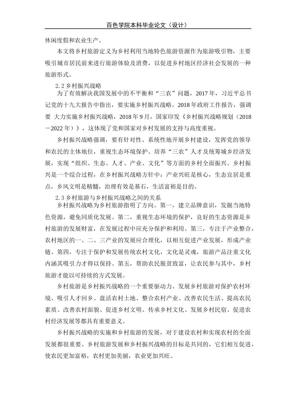 22年WP 乡村振兴背景下南宁忠良村乡村旅游开发研究-约12785字符.docx_第5页