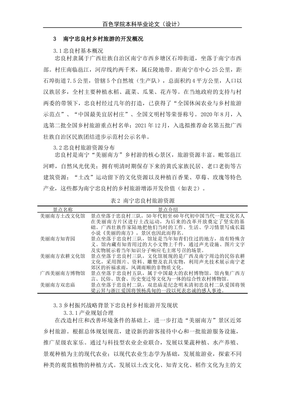 22年WP 乡村振兴背景下南宁忠良村乡村旅游开发研究-约12785字符.docx_第6页