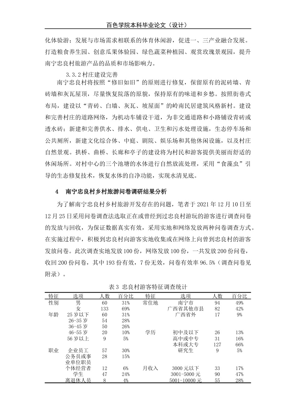 22年WP 乡村振兴背景下南宁忠良村乡村旅游开发研究-约12785字符.docx_第7页