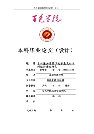 22年WP 乡村振兴背景下南宁忠良村乡村旅游开发研究-约12785字符.docx