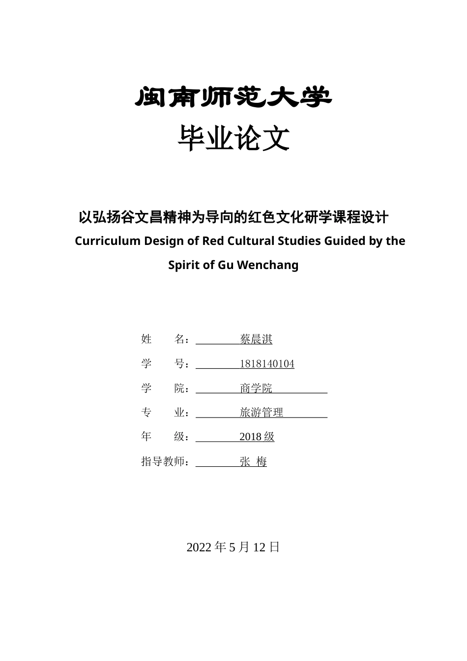 22年WP终稿 以弘扬谷文昌精神为导向的红色文化研学课程设计-约13103字符.docx_第1页