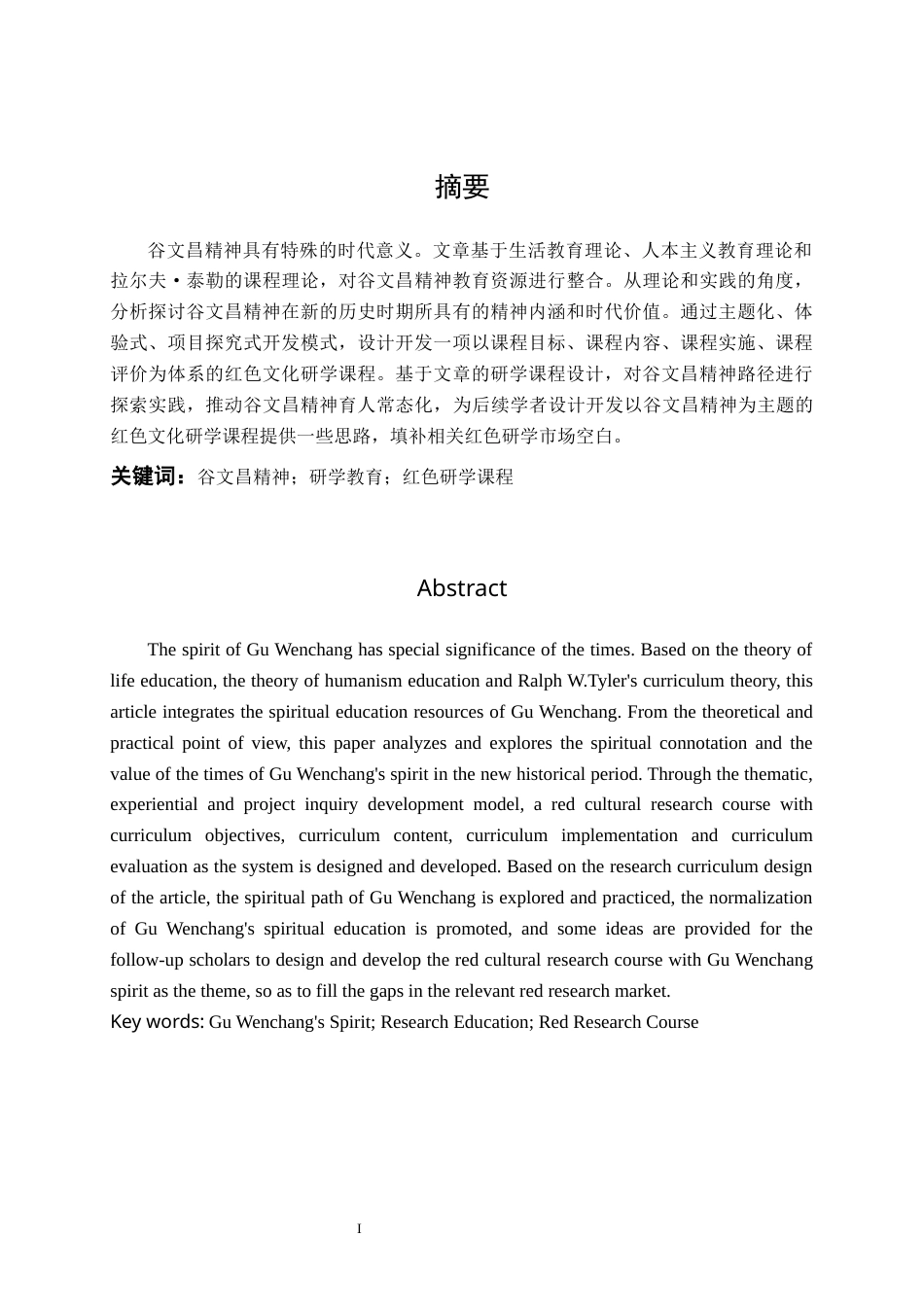 22年WP终稿 以弘扬谷文昌精神为导向的红色文化研学课程设计-约13103字符.docx_第3页