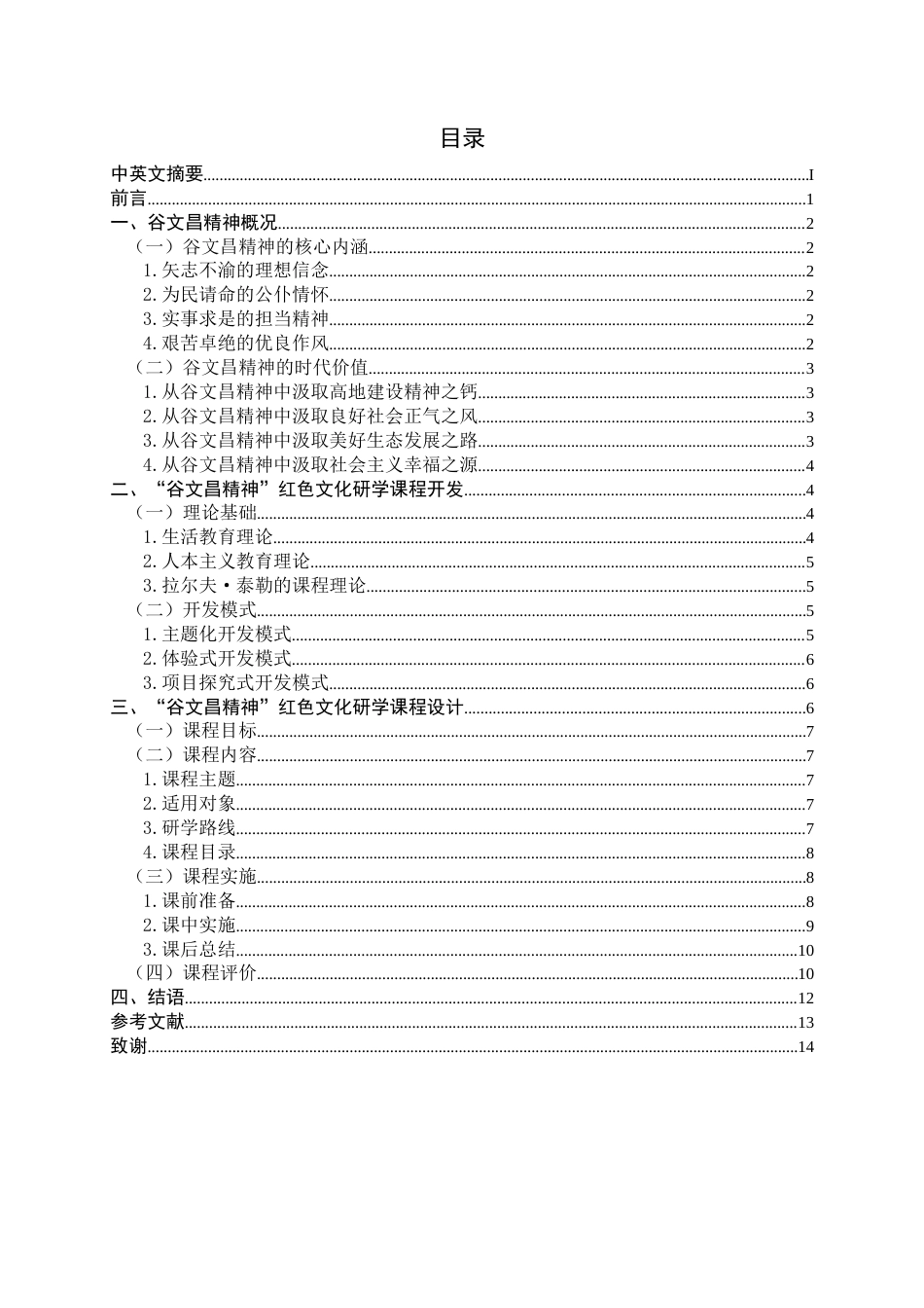 22年WP终稿 以弘扬谷文昌精神为导向的红色文化研学课程设计-约13103字符.docx_第4页