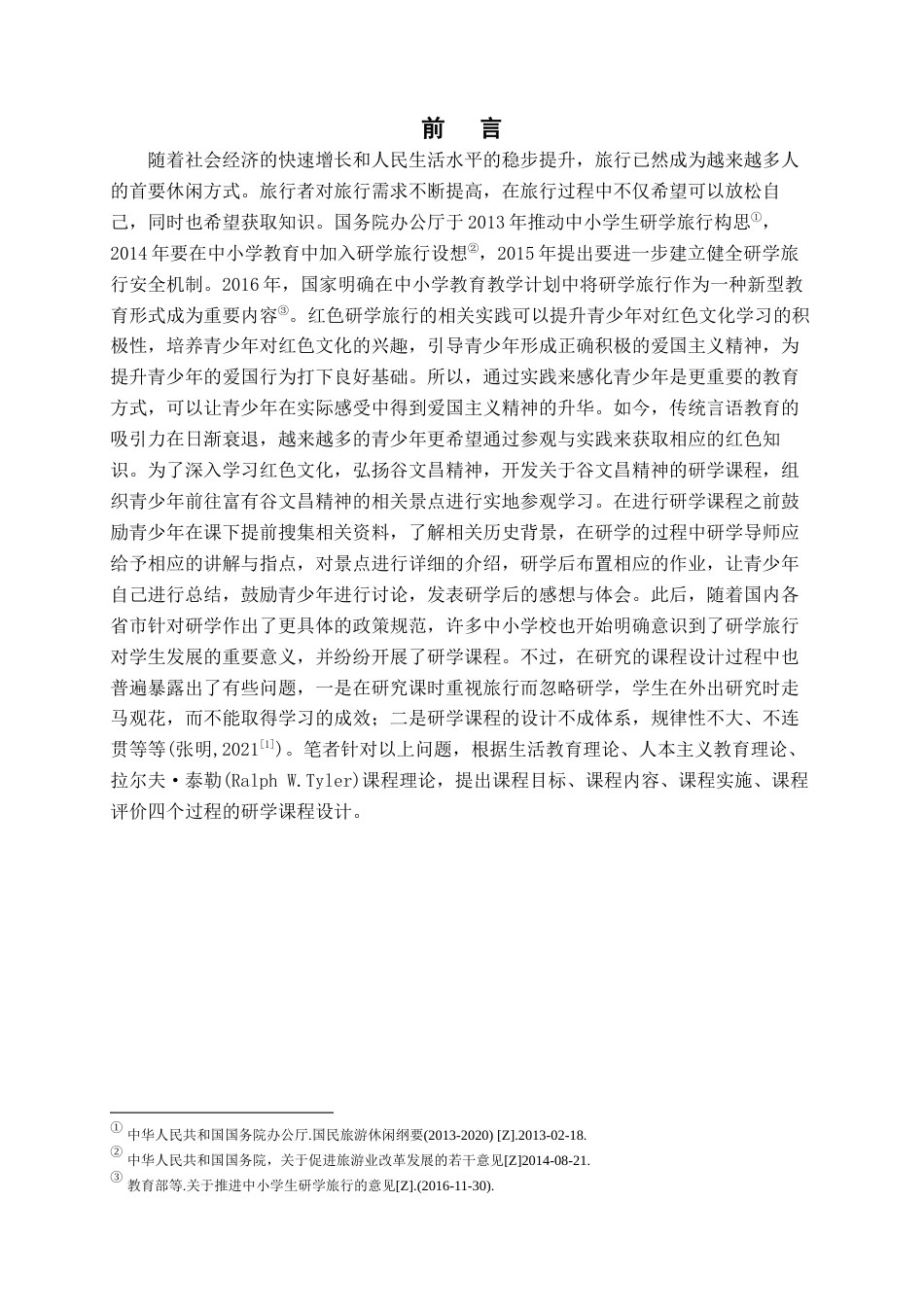 22年WP终稿 以弘扬谷文昌精神为导向的红色文化研学课程设计-约13103字符.docx_第5页