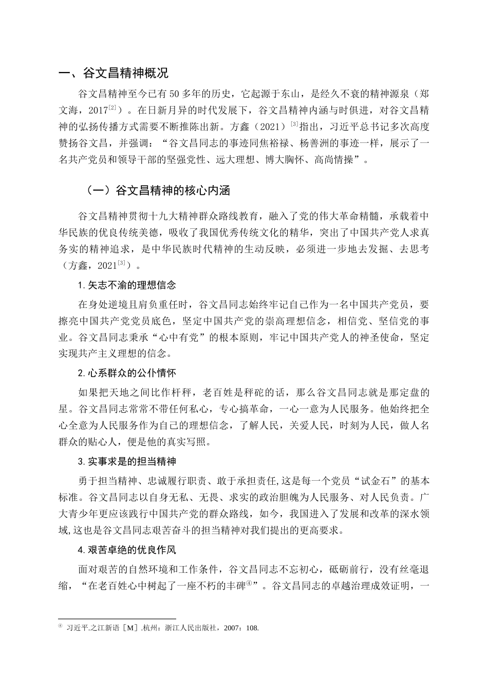 22年WP终稿 以弘扬谷文昌精神为导向的红色文化研学课程设计-约13103字符.docx_第6页