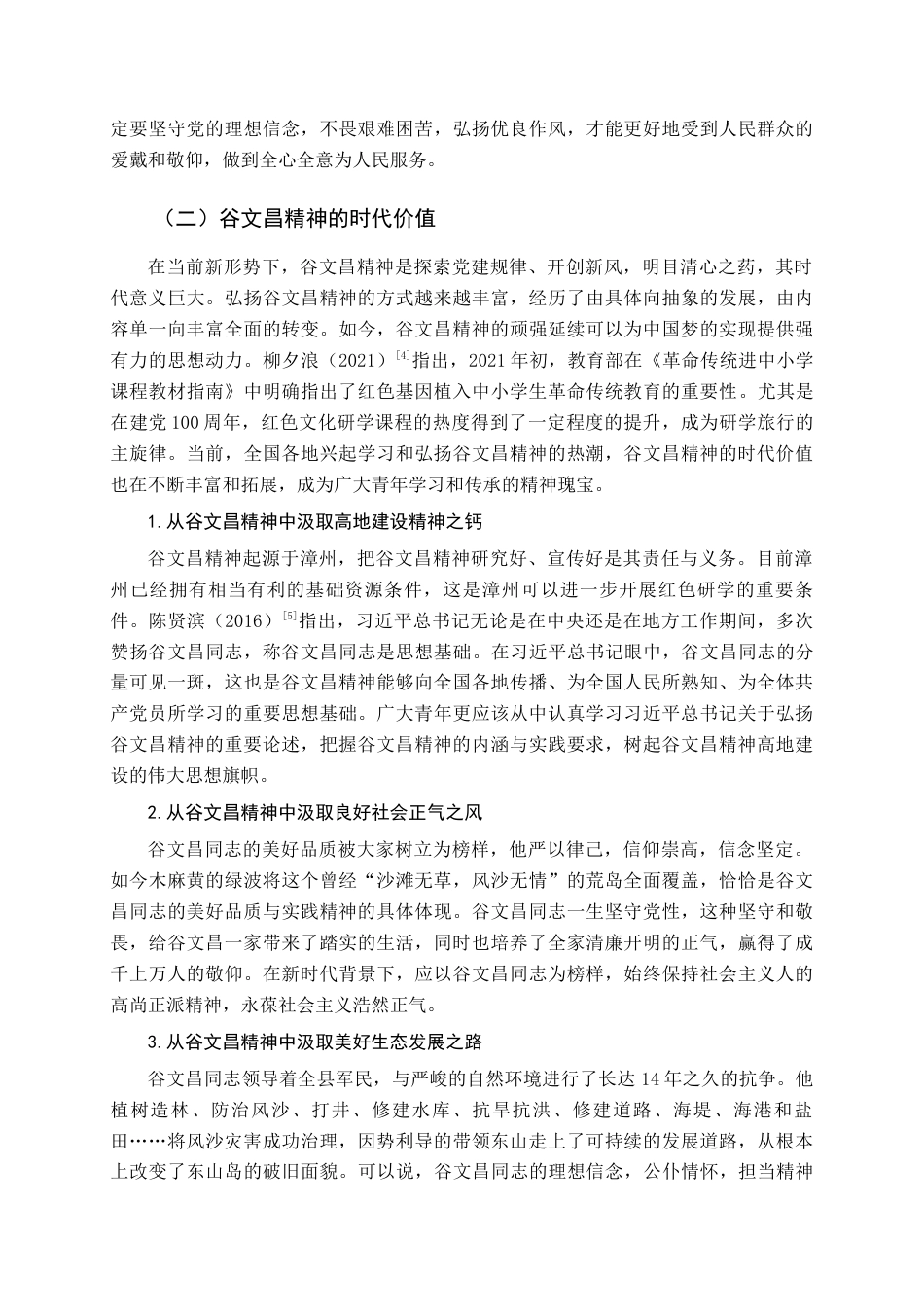 22年WP终稿 以弘扬谷文昌精神为导向的红色文化研学课程设计-约13103字符.docx_第7页