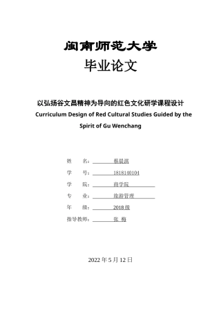 22年WP终稿 以弘扬谷文昌精神为导向的红色文化研学课程设计-约13103字符.docx