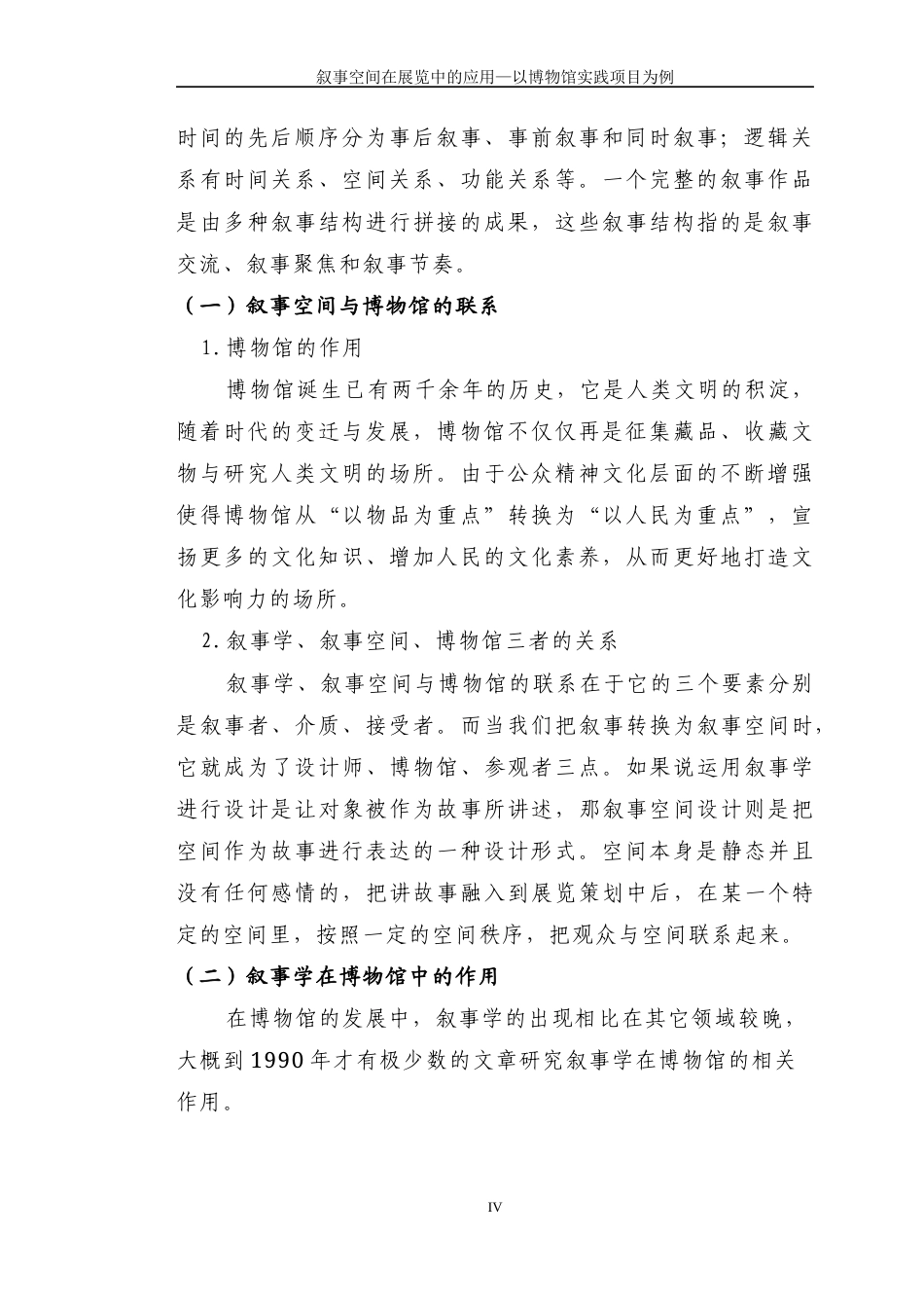 22年WP 叙事空间在展览中的应用—以博物馆实践项目为例-约9544字符.docx_第4页