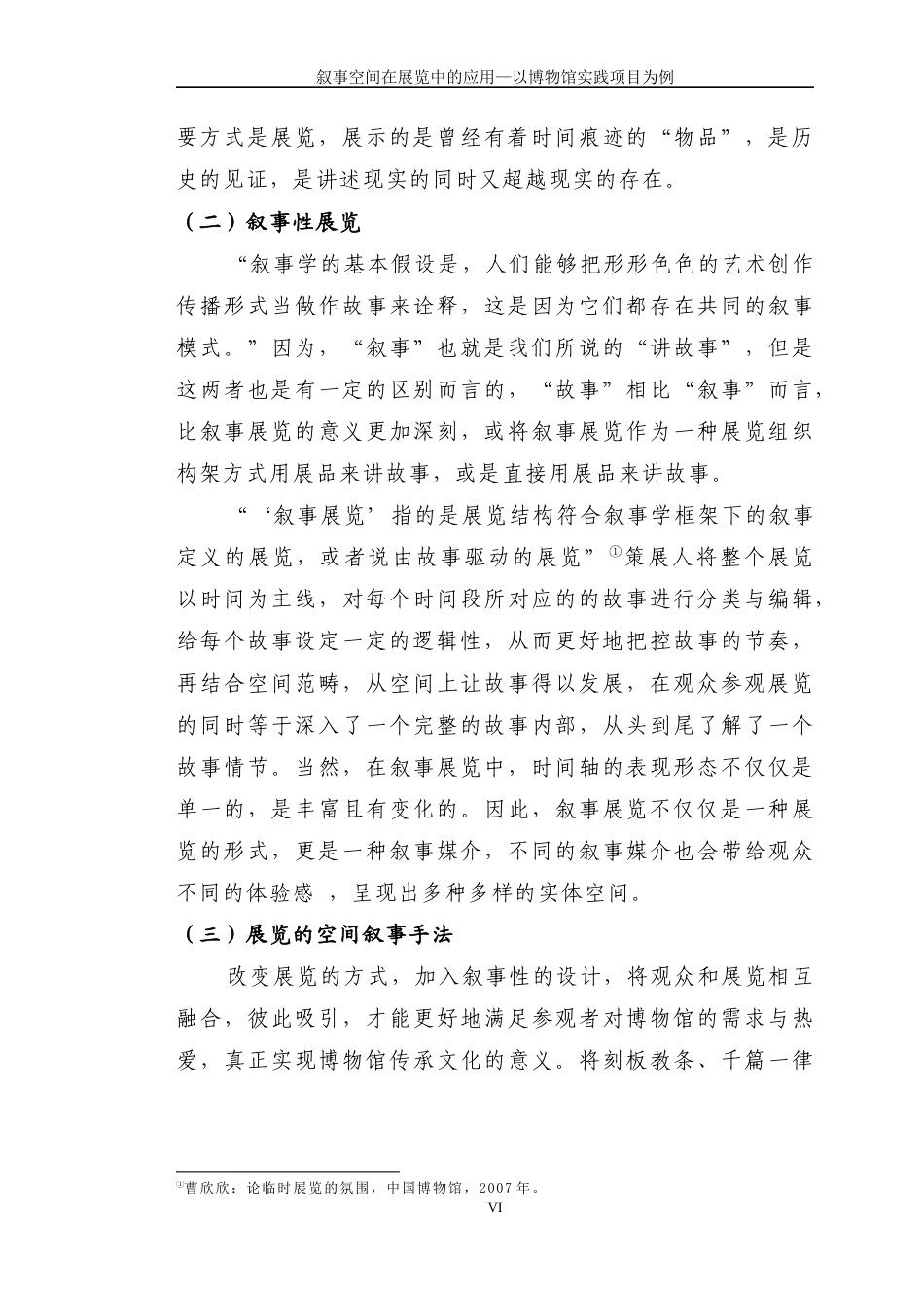 22年WP 叙事空间在展览中的应用—以博物馆实践项目为例-约9544字符.docx_第6页