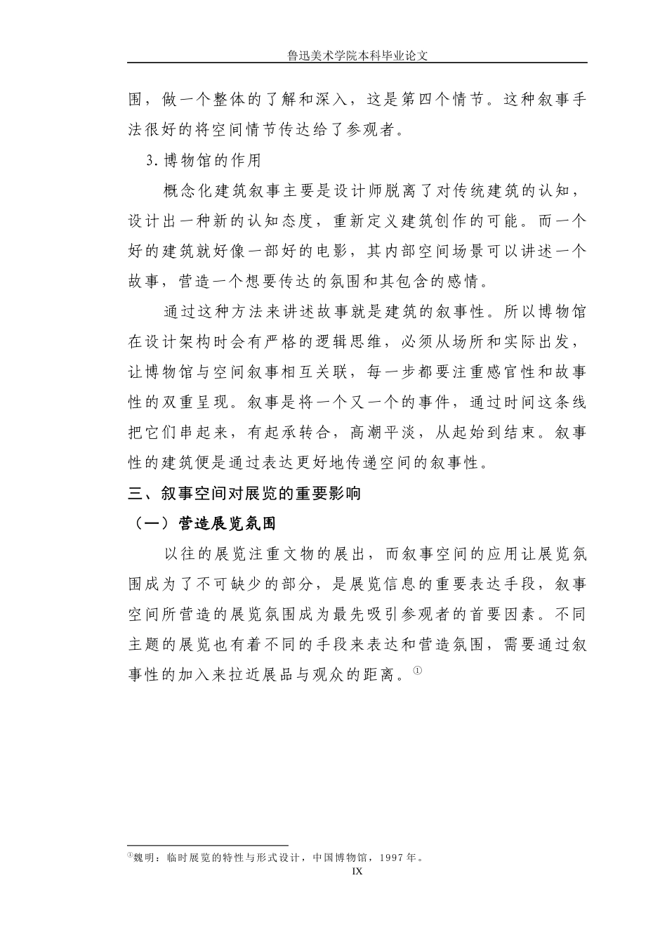 22年WP 叙事空间在展览中的应用—以博物馆实践项目为例-约9544字符.docx_第9页