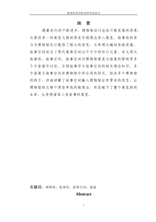 22年WP 叙事空间在展览中的应用—以博物馆实践项目为例-约9544字符.docx