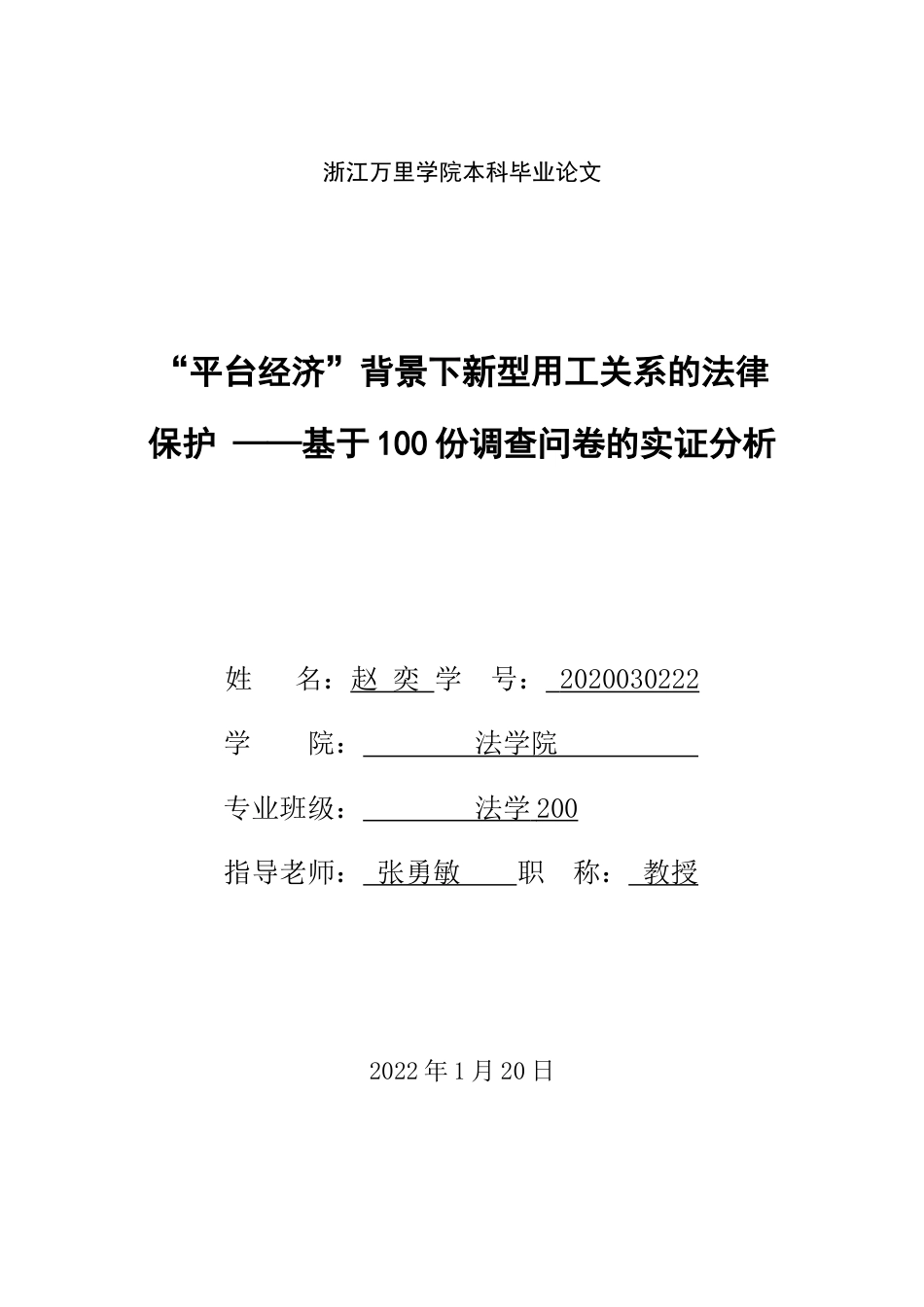 22年WP “平台经济”背景下新型用工关系的法律保护—基于100份调查问卷的实证分析-约8459字符.docx_第1页