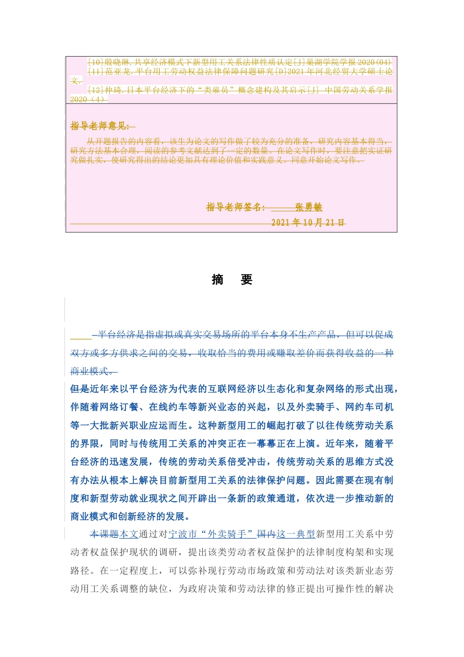 22年WP “平台经济”背景下新型用工关系的法律保护—基于100份调查问卷的实证分析-约8459字符.docx_第4页