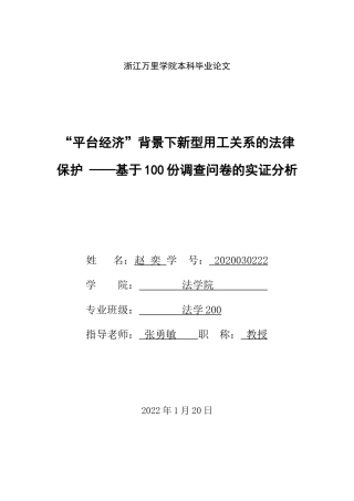 22年WP “平台经济”背景下新型用工关系的法律保护—基于100份调查问卷的实证分析-约8459字符.docx