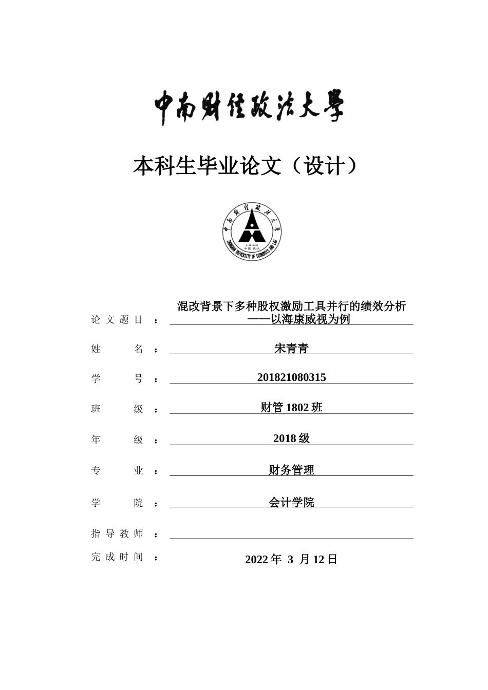 22年WP 混改背景下多种股权激励工具并行的绩效分析——以海康威视为例-约20644字符.docx_第1页