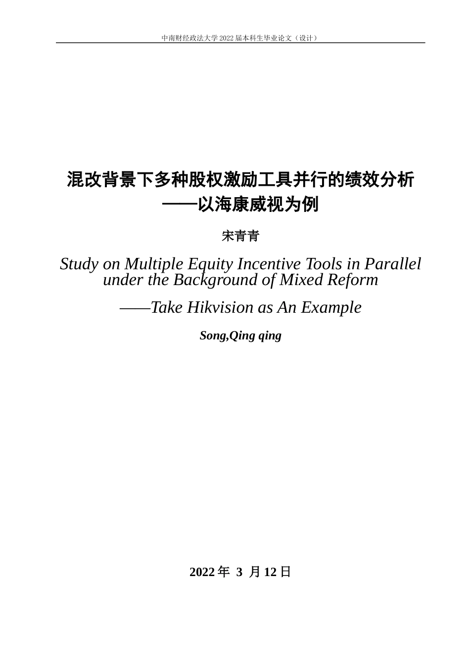 22年WP 混改背景下多种股权激励工具并行的绩效分析——以海康威视为例-约20644字符.docx_第3页