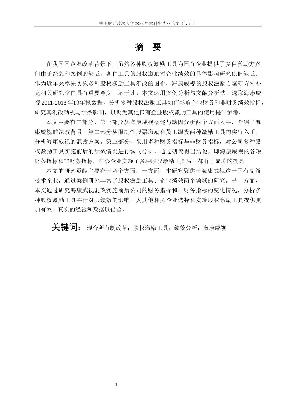 22年WP 混改背景下多种股权激励工具并行的绩效分析——以海康威视为例-约20644字符.docx_第4页