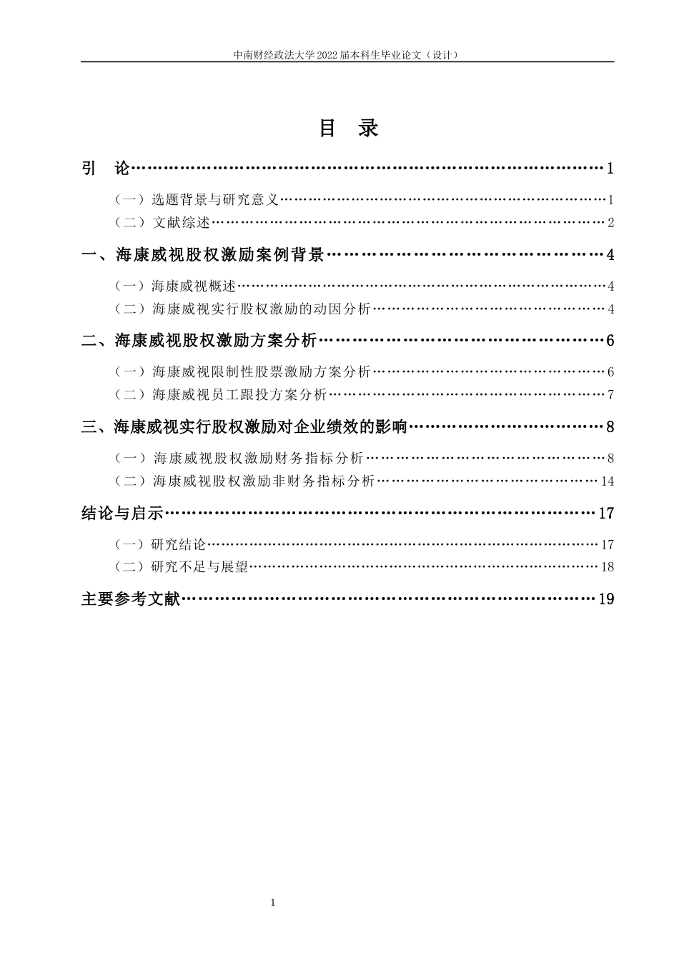 22年WP 混改背景下多种股权激励工具并行的绩效分析——以海康威视为例-约20644字符.docx_第6页