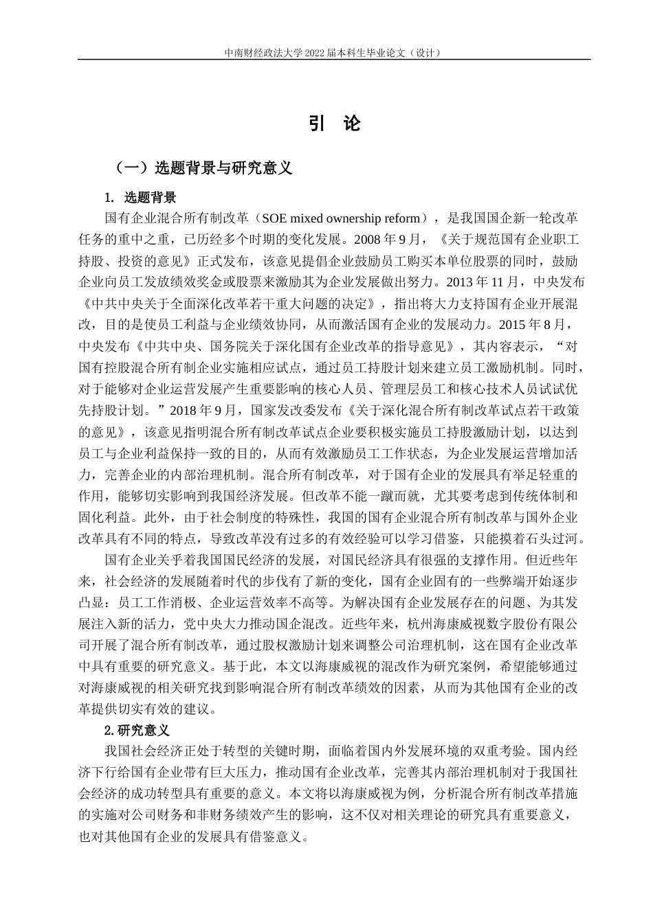 22年WP 混改背景下多种股权激励工具并行的绩效分析——以海康威视为例-约20644字符.docx_第7页