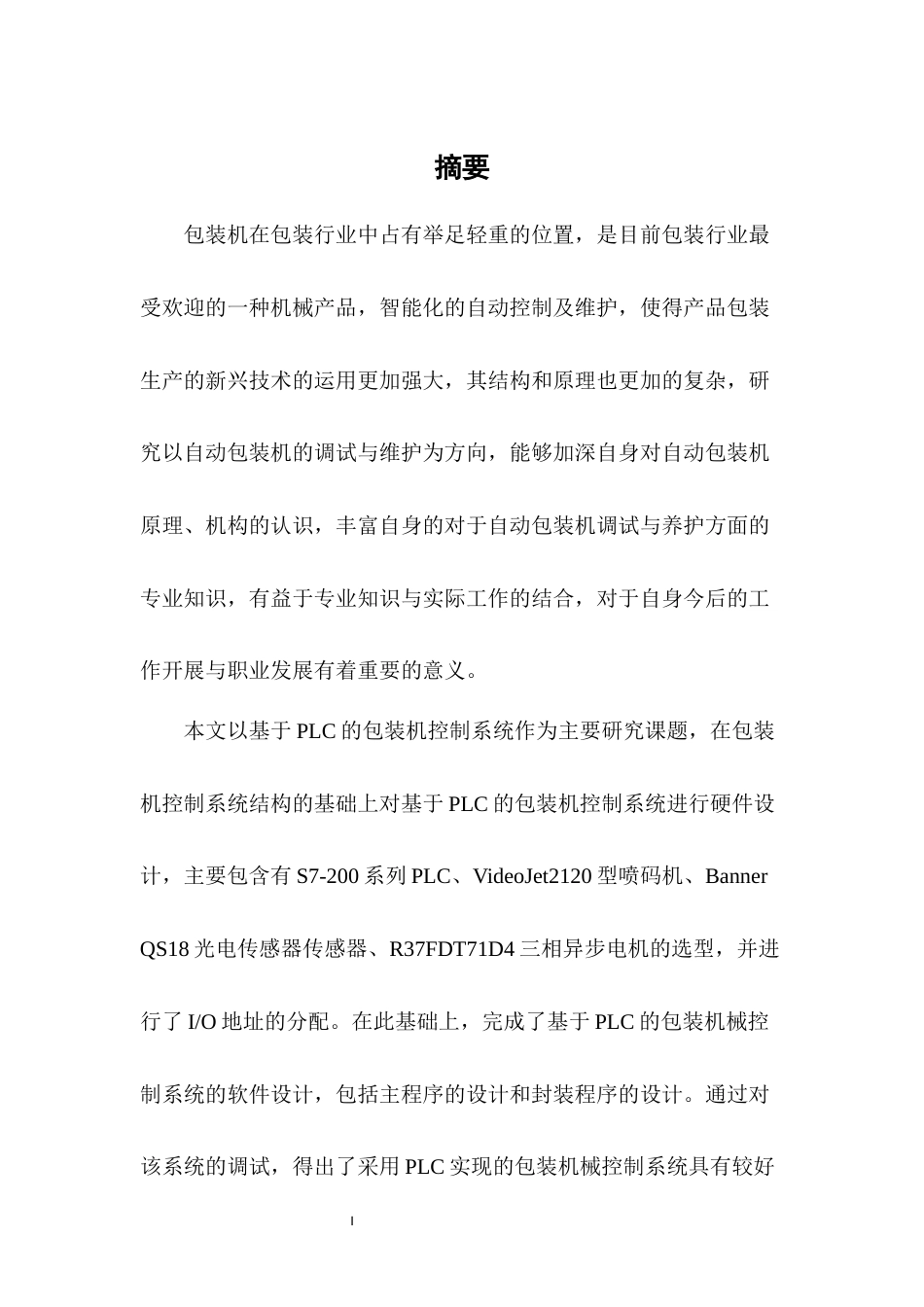 22年WP 徐庆论文 基于plc的包装机控制系统的设计-约12158字符.docx_第2页