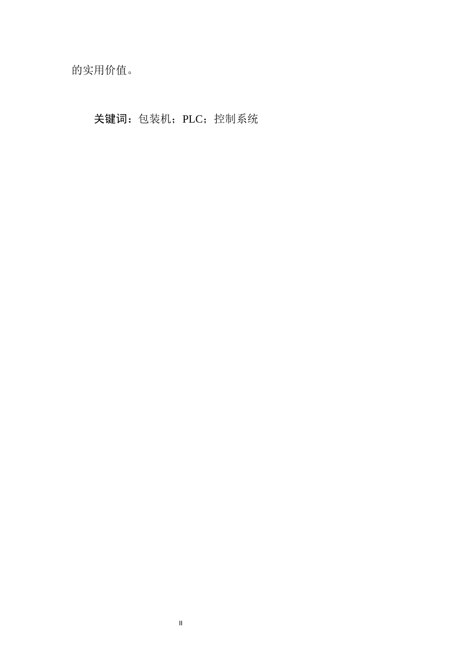 22年WP 徐庆论文 基于plc的包装机控制系统的设计-约12158字符.docx_第3页
