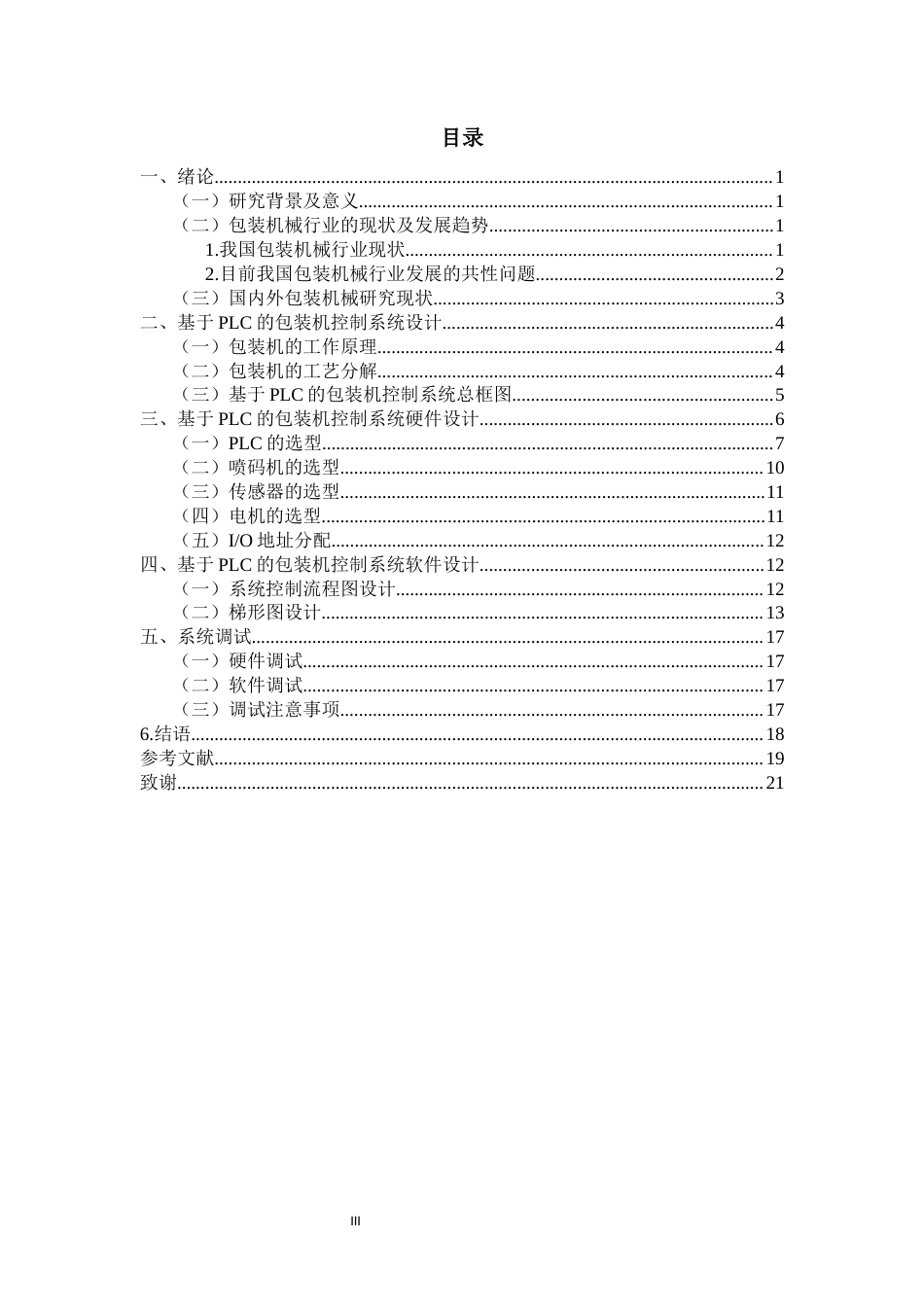 22年WP 徐庆论文 基于plc的包装机控制系统的设计-约12158字符.docx_第4页