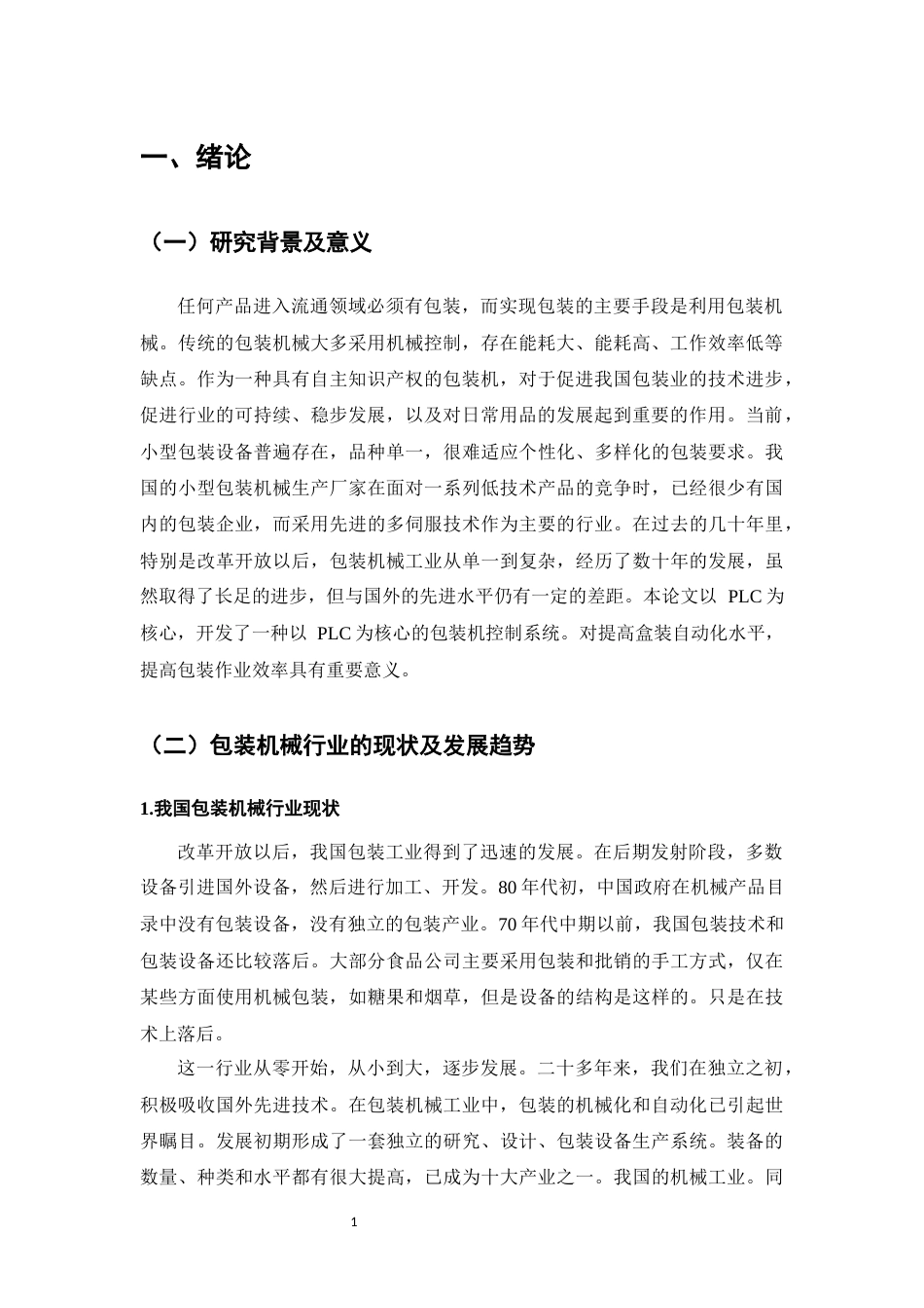 22年WP 徐庆论文 基于plc的包装机控制系统的设计-约12158字符.docx_第5页