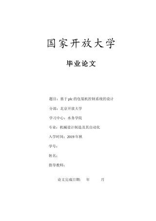 22年WP 徐庆论文 基于plc的包装机控制系统的设计-约12158字符.docx