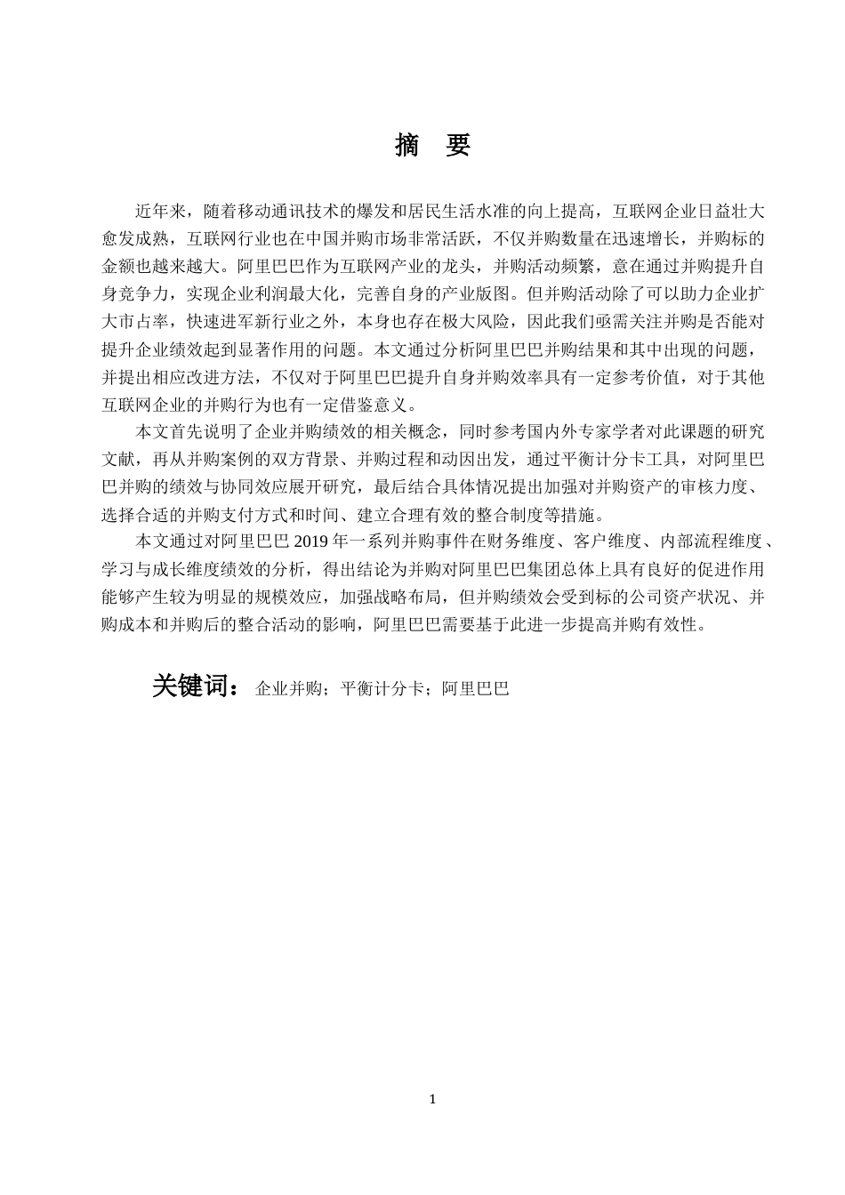 22年WP 基于平衡积分卡视角的阿里巴巴并购绩效研究-约16219字符.docx_第1页