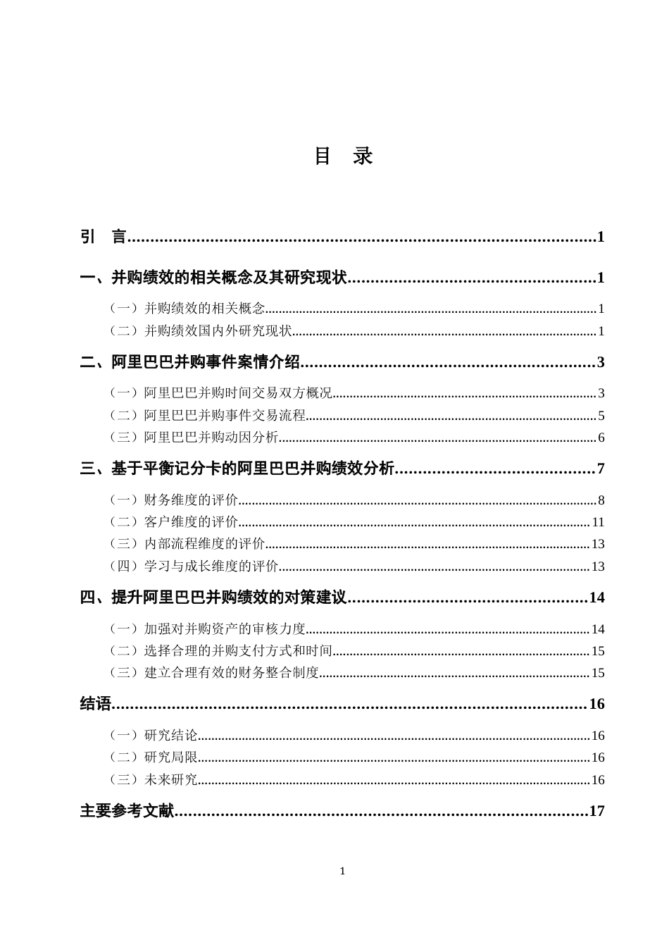 22年WP 基于平衡积分卡视角的阿里巴巴并购绩效研究-约16219字符.docx_第3页
