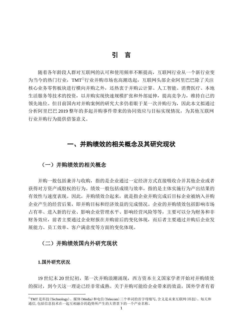 22年WP 基于平衡积分卡视角的阿里巴巴并购绩效研究-约16219字符.docx_第5页