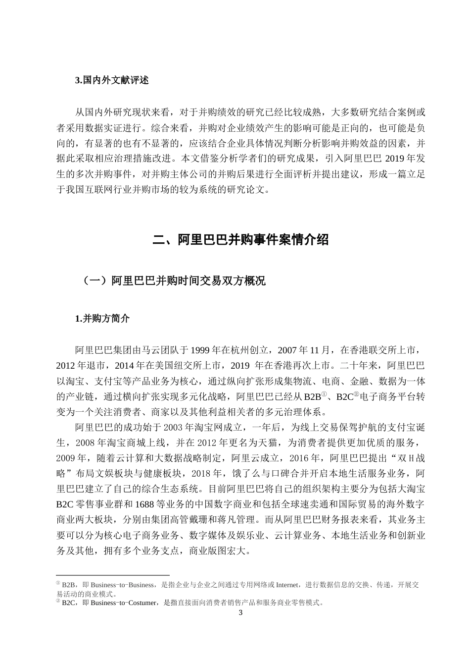 22年WP 基于平衡积分卡视角的阿里巴巴并购绩效研究-约16219字符.docx_第7页
